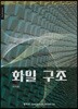 화일 구조