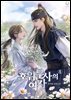 호위무사의 여자