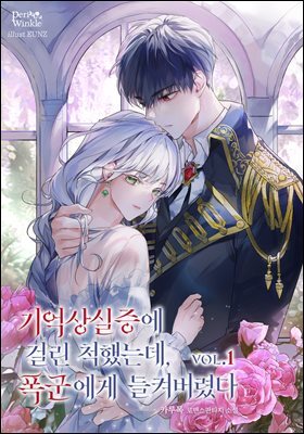 기억 상실증에 걸린 척했는데, 폭군에게 들켜버렸다 1권