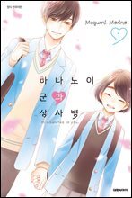 [묶음] 하나노이 군과 상사병 (총16권/미완결)