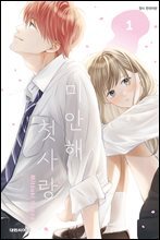 [세트] 미안해 첫사랑 (총3권/완결)