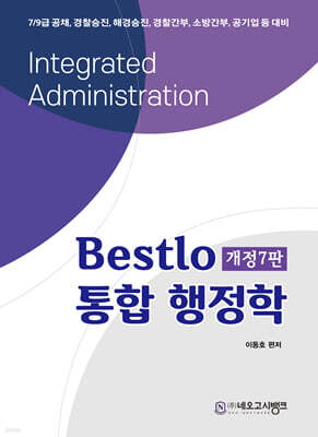 Bestlo 통합 행정학