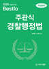 2026 Bestlo 주관식 경찰행정법