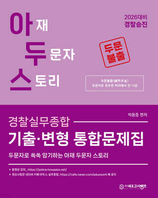2026 아두스 경찰실무종합 기출·변형 통합문제집