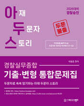 2026 아두스 경찰실무종합 기출·변형 통합문제집