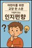 어린이를 위한 교양 인지 편향