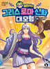 설민석의 그리스 로마 신화 대모험 11
