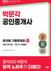 2025 박문각 공인중개사 1차 회차별 기출문제집