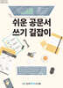 쉬운 공문서 쓰기 길잡이