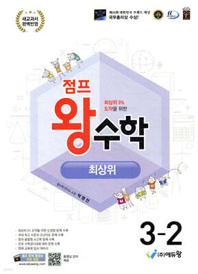점프왕수학 최상위 3-2 (2026년용)
