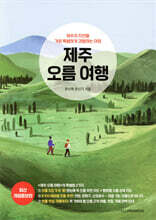 제주 오름 여행