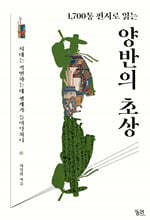 양반의 초상 (큰글자도서)