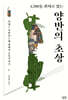 양반의 초상 (큰글자도서)