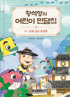 황석영의 어린이 민담집 26