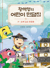 황석영의 어린이 민담집 26