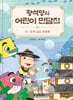 황석영의 어린이 민담집 26