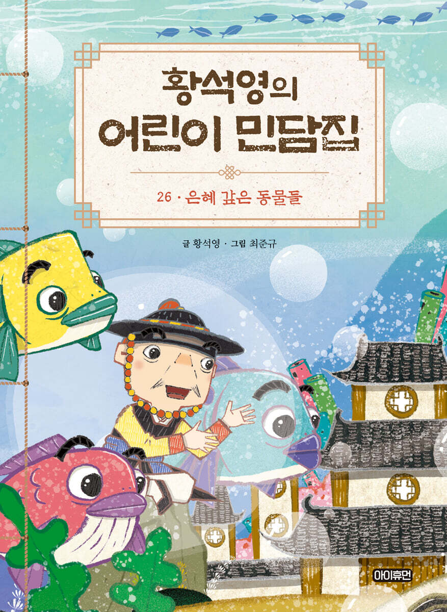 황석영의 어린이 민담집 26