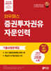와우패스 증권투자권유자문인력 기출유형문제집