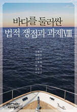 바다를 둘러싼 법적 쟁점과 과제 8