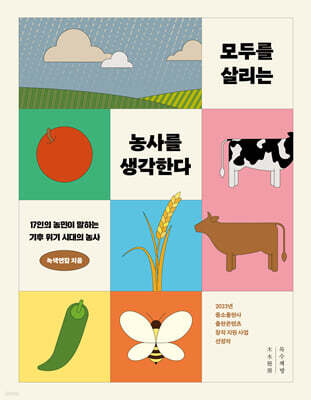 모두를 살리는 농사를 생각한다 (큰글자도서)