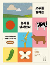 모두를 살리는 농사를 생각한다 (큰글자도서)