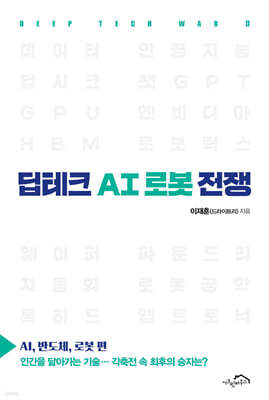 딥테크 AI 로봇 전쟁