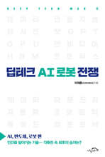 딥테크 AI 로봇 전쟁