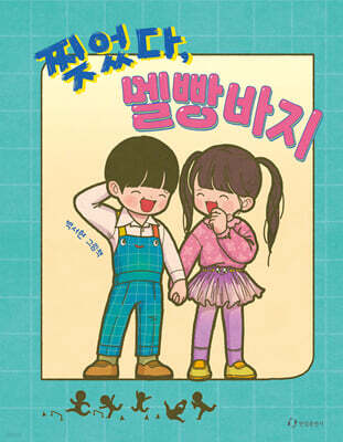 찢었다, 멜빵바지