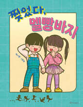 찢었다, 멜빵바지