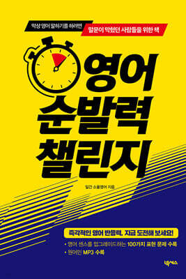 영어 순발력 챌린지