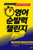 영어 순발력 챌린지