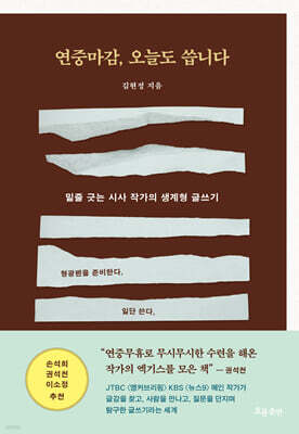 연중마감, 오늘도 씁니다