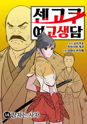 센고쿠 여고생담 14