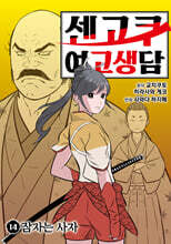 센고쿠 여고생담 14