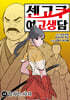 센고쿠 여고생담 14