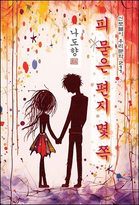 피 묻은 편지 몇 쪽 - 나도향 [신토불이 우리문학 211]