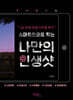 스마트폰으로 찍는 나만의 인생샷