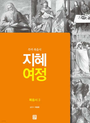 지혜여정 복음서3