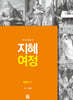 지혜여정 복음서3