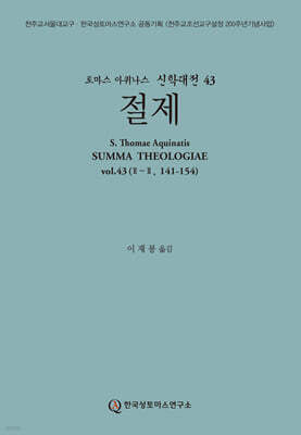 신학대전 43 절제
