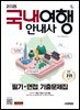2025 시대에듀 국내여행안내사 필기+면접 기출문제집
