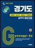 2025 시대에듀 경기도 공무직 통합채용 기출문제+최신상식+일반상식+무료동영상(최신시사특강)