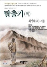 탈출기 (외)
