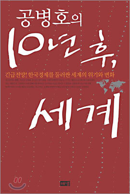 공병호의 10년 후 세계