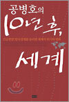 공병호의 10년 후 세계