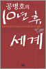 공병호의 10년 후 세계