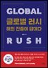 글로벌 러시
