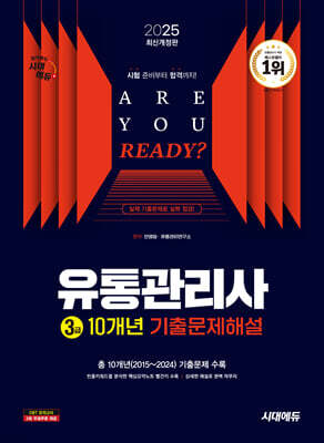 2025 시대에듀 유통관리사 3급 10개년 기출문제해설