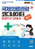 국제의료관광코디네이터 필기 한권으로 끝내기