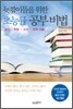 늦깎이들을 위한 초능률 공부 비법